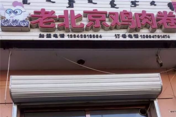 卷卷李鸡肉卷