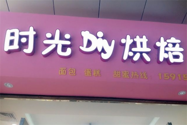 时光diy烘焙蛋糕加盟