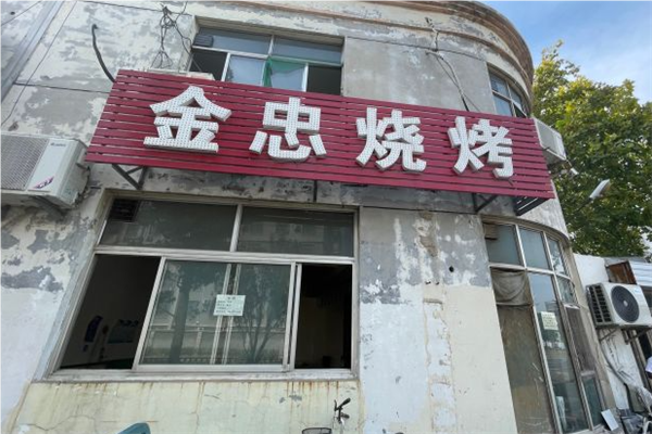 金忠烧烤