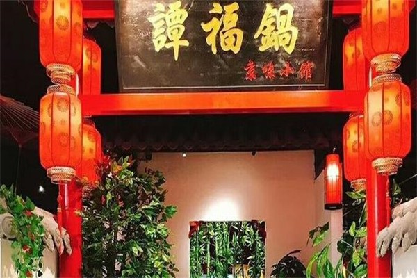 谭福锅京味小馆加盟