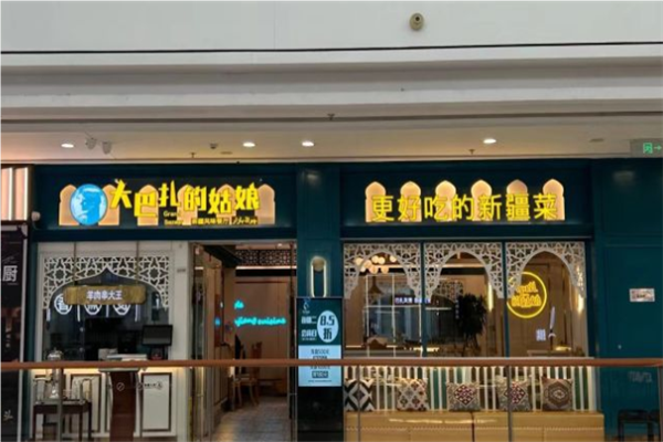 大巴扎的姑娘新疆餐厅