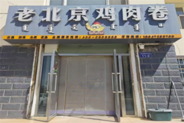 卷卷李鸡肉卷