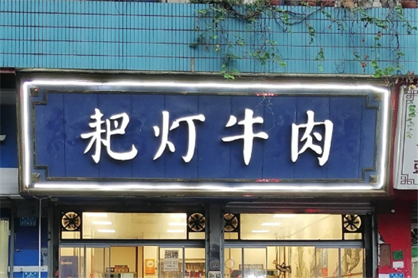 耙灯牛肉 耙灯牛肉