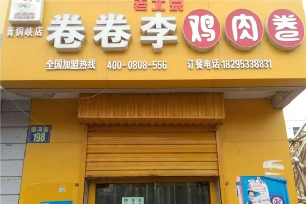 卷卷李鸡肉卷 卷卷李鸡肉卷