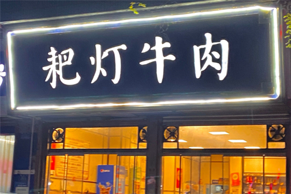 耙灯牛肉 耙灯牛肉