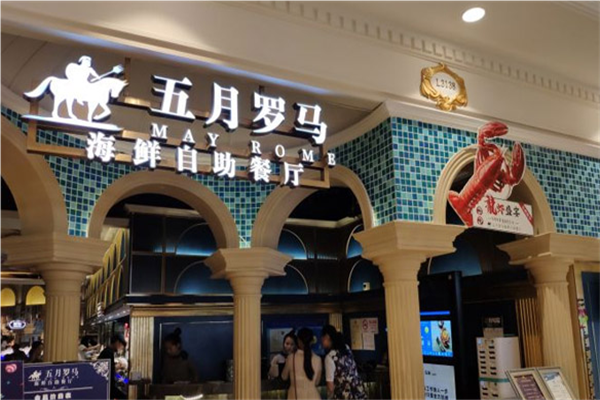五月罗马海鲜自助餐厅