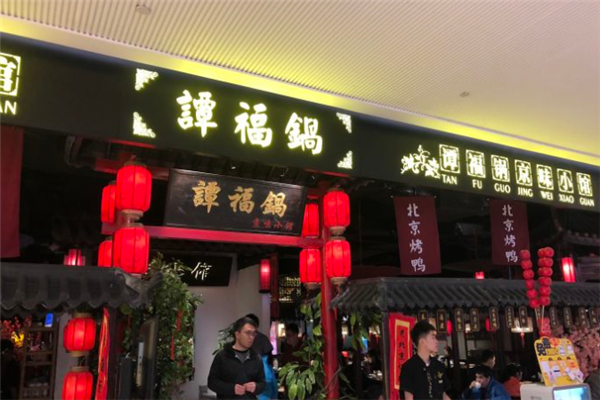 谭福锅京味小馆加盟