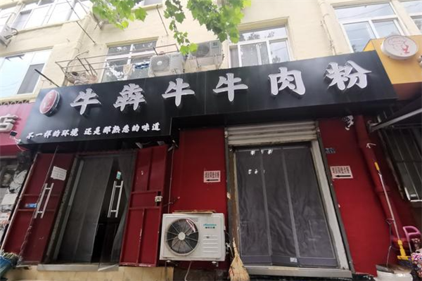 牛犇牛牛肉粉