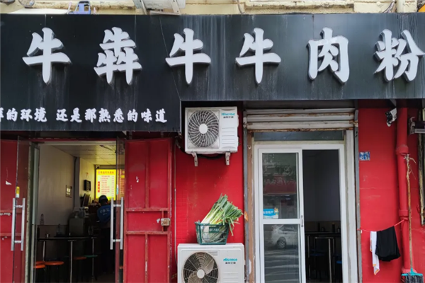 牛犇牛牛肉粉