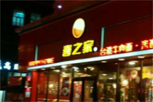 喜之家牛肉面
