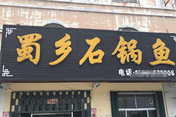 蜀乡石锅鱼