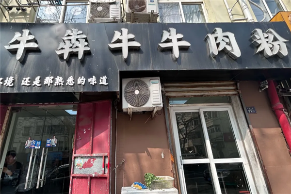 牛犇牛牛肉粉