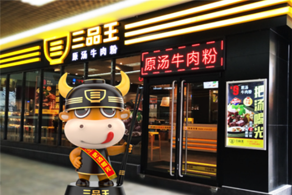三品王原汤牛肉粉