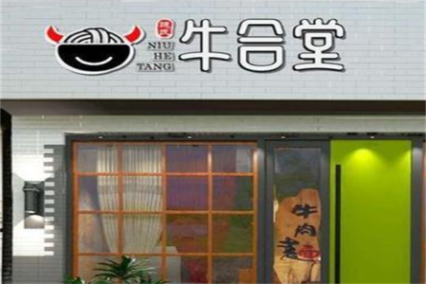 魏氏牛合堂牛肉面