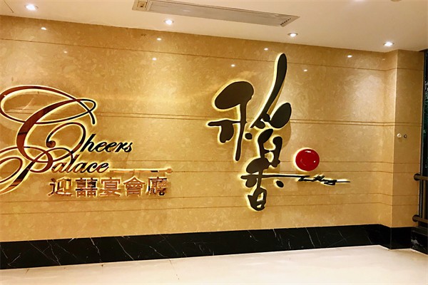 稻香酒楼加盟