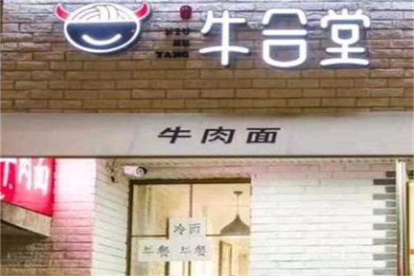 魏氏牛合堂牛肉面