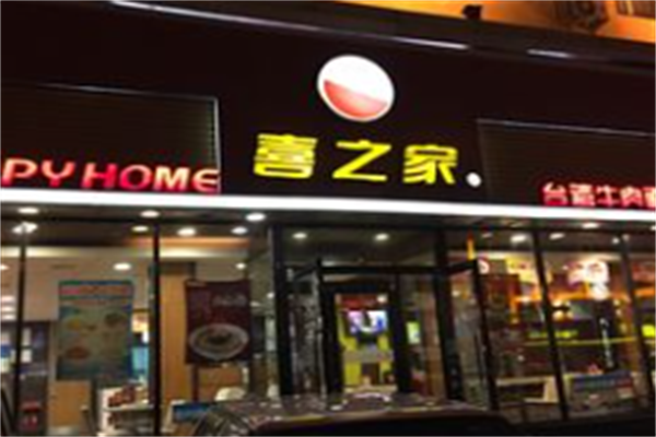 喜之家牛肉面