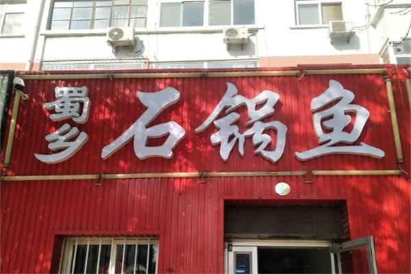 蜀乡石锅鱼