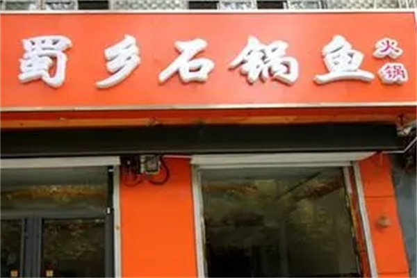 蜀乡石锅鱼