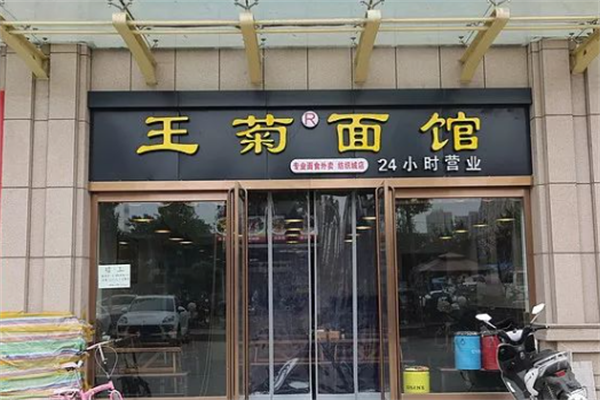 王菊牛肉面