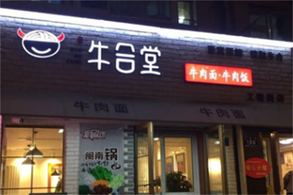 魏氏牛合堂牛肉面