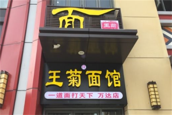 王菊牛肉面