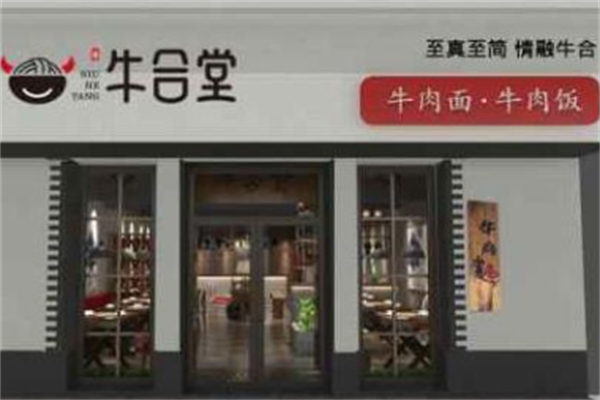 魏氏牛合堂牛肉面
