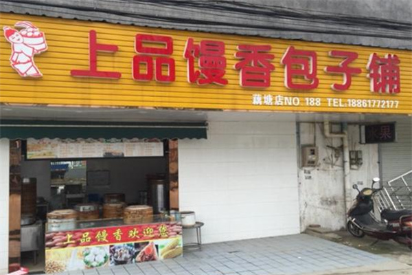 上品馒香包子铺加盟