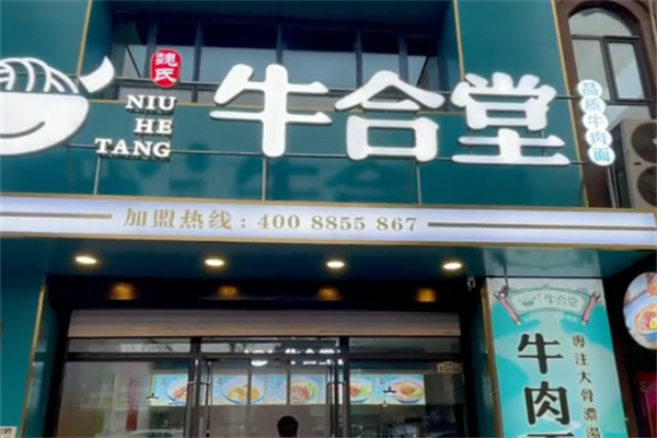 魏氏牛合堂牛肉面