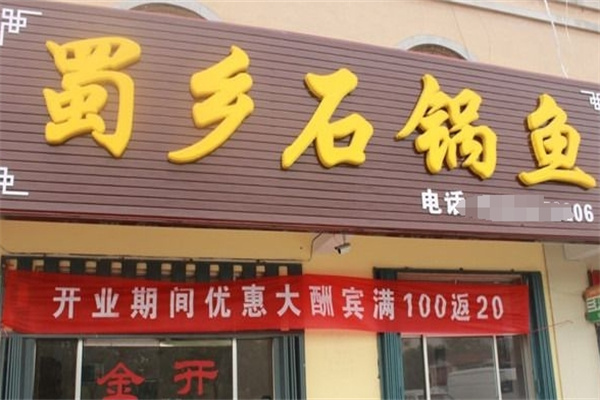 蜀乡石锅鱼