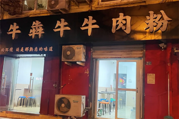 牛犇牛牛肉粉