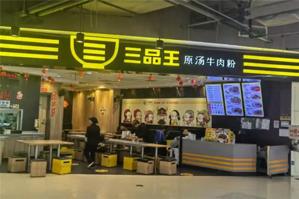 三品王原汤牛肉粉