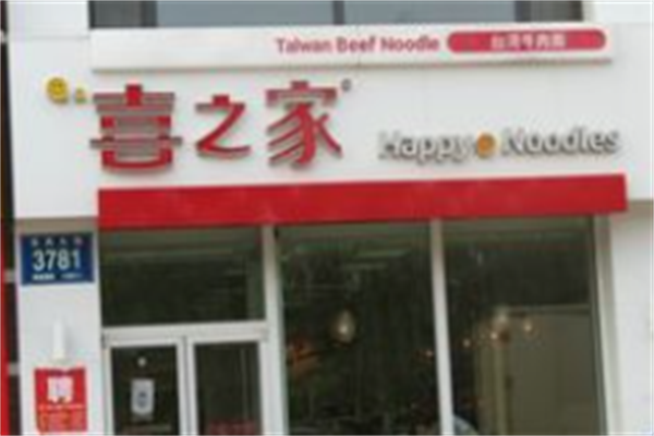 喜之家牛肉面