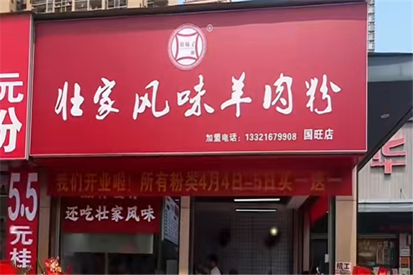 壮家羊肉粉