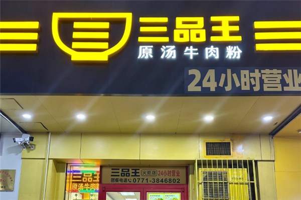 三品王原汤牛肉粉