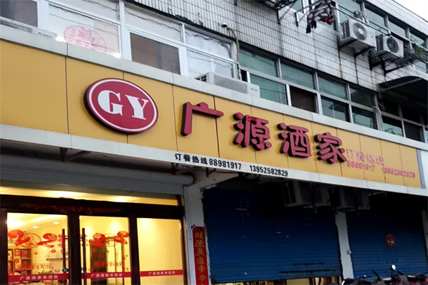 广源酒家