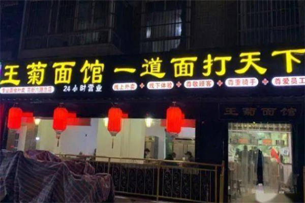 王菊牛肉面