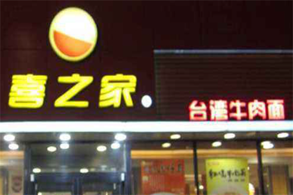 喜之家牛肉面