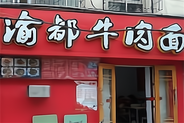 渝都牛肉面