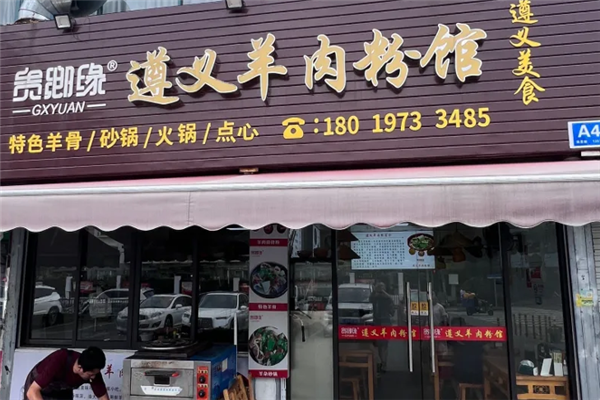 贵乡缘羊肉粉
