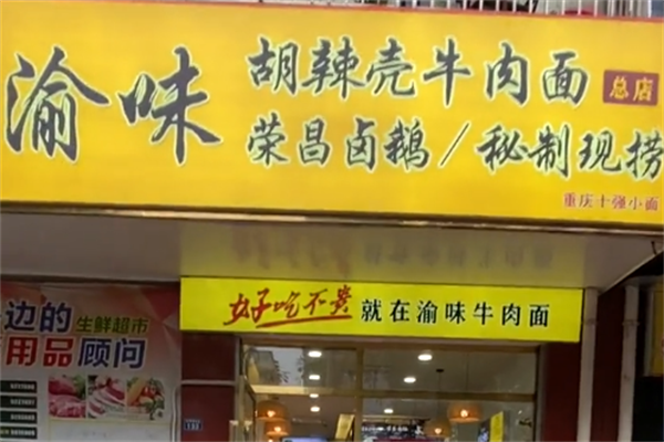 渝味牛肉面