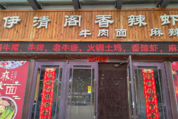 伊清阁牛肉面 伊清阁牛肉面