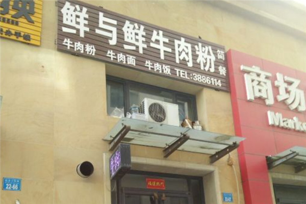 鲜与鲜牛肉粉
