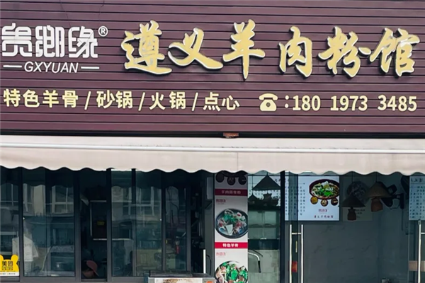 贵乡缘羊肉粉