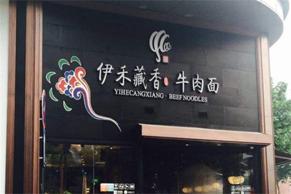 伊禾藏香牛肉面 伊禾藏香牛肉面