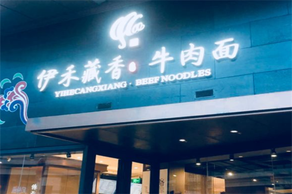 伊禾藏香牛肉面 伊禾藏香牛肉面