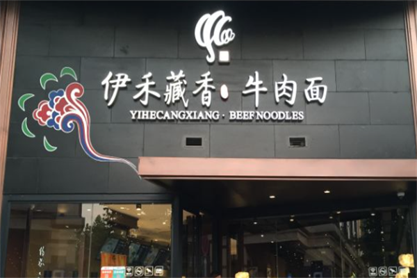 伊禾藏香牛肉面 伊禾藏香牛肉面