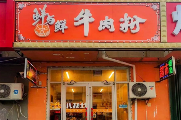 鲜与鲜牛肉粉