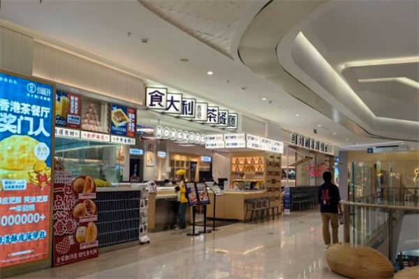 食大利茶餐厅