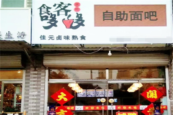 食客哆哆面吧